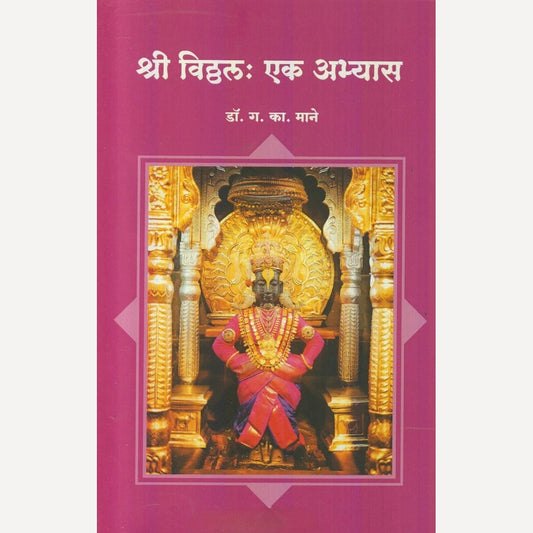 Shree Vitthal : Ek Abhyas By Dr. G. K. Mane (श्री विठ्ठल : एक अभ्यास)