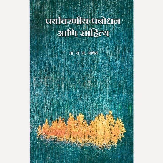 Paryavaraniya Prabodhan Aani Sahitya By R. G. Jadhav (पर्यावरणीय प्रबोधन आणि साहित्य)