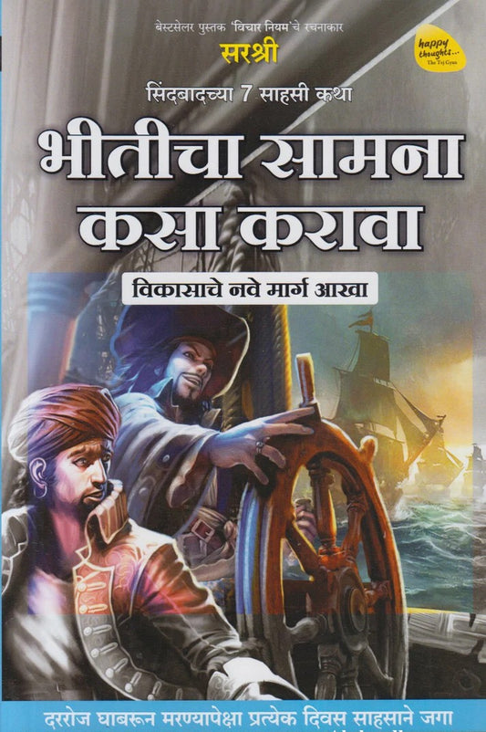 Bhiticha Samna Kasa Karava By Sirshree (भीतीचा सामना कसा करावा)