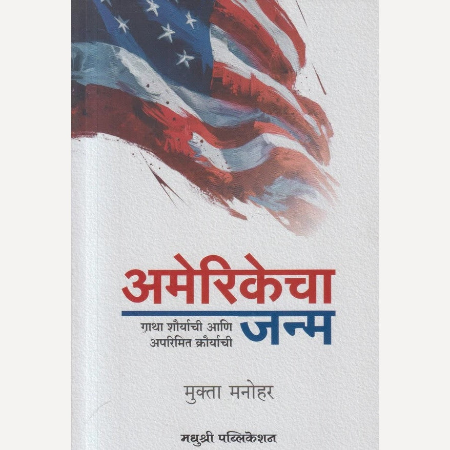 Americecha Janma By Mukta Manohar ( अमेरिकेचा जन्म )