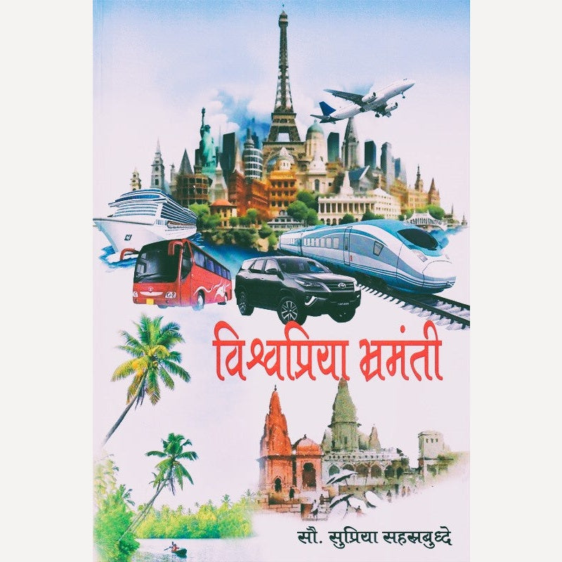 Vishwapriya Bhramanti By Dr. Supriya Sahastrabuddhe (विश्वप्रिया भ्रमंती)