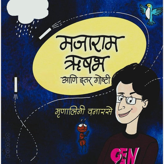 Majaram Rishabh Aani Itar Goshti By Mrunalini Vanarase (मजाराम ऋषभ आणि इतर गोष्टी)
