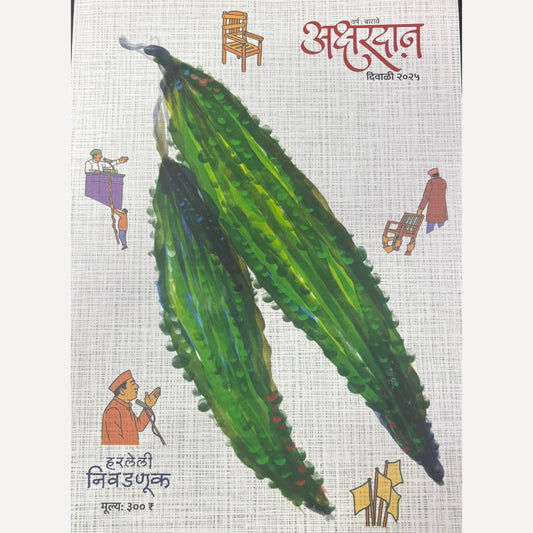 Akshardan Diwali Ank 2025 (अक्षरदान दिवाळी अंक २०२५)