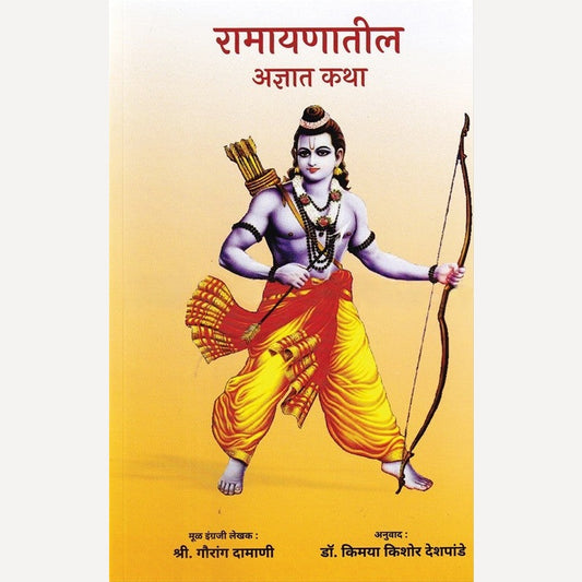 Ramayanatil Adnyat Katha By Gaurang Damani, Kimaya Deshpande(Translator) (रामायणातील अज्ञात कथा)