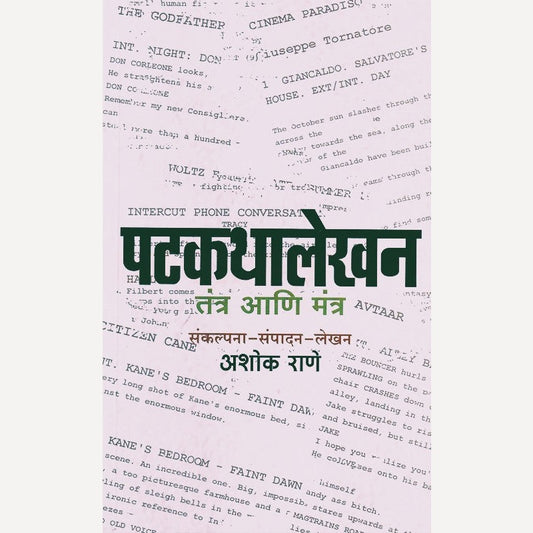 Patkathalekhan Tantra Aani Mantra By Ashok Rane (पटकथालेखन तंत्र आणि मंत्र)