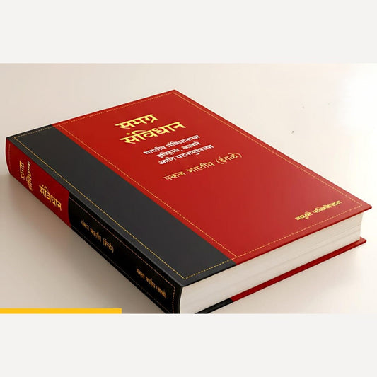 Samagra Samvidhan By Pankaj Bharatiy (समग्र संविधान)