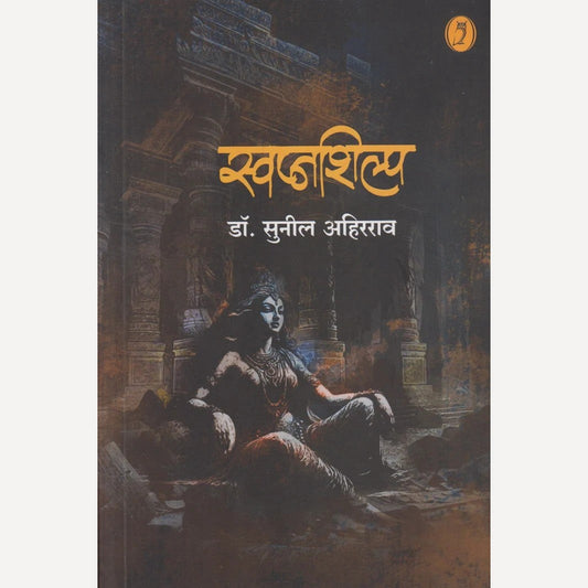 Swapnshilp By Dr. Sunil Ahirrao (स्वप्नशिल्प)