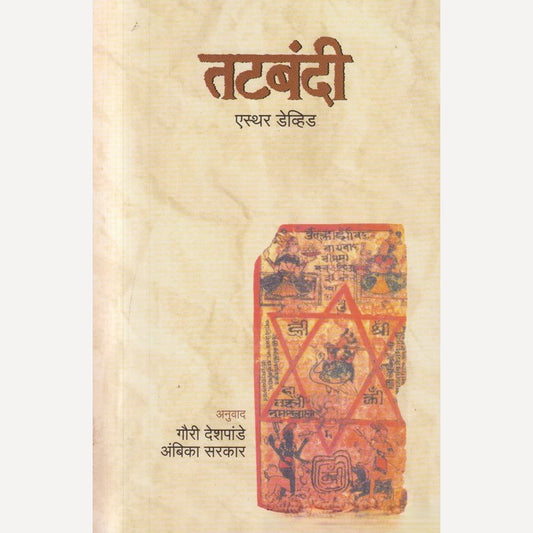 Tatbandi By Gauri Deshpande (तटबंदी)