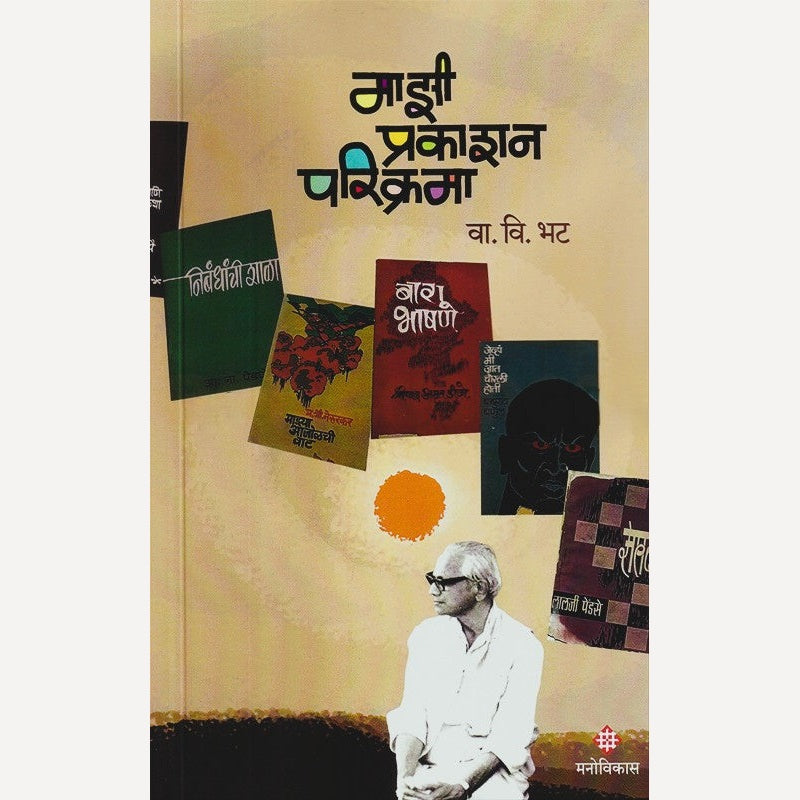 Mazi Prakashan Parikrama By V. V. Bhat (माझी प्रकाशन परिक्रमा)