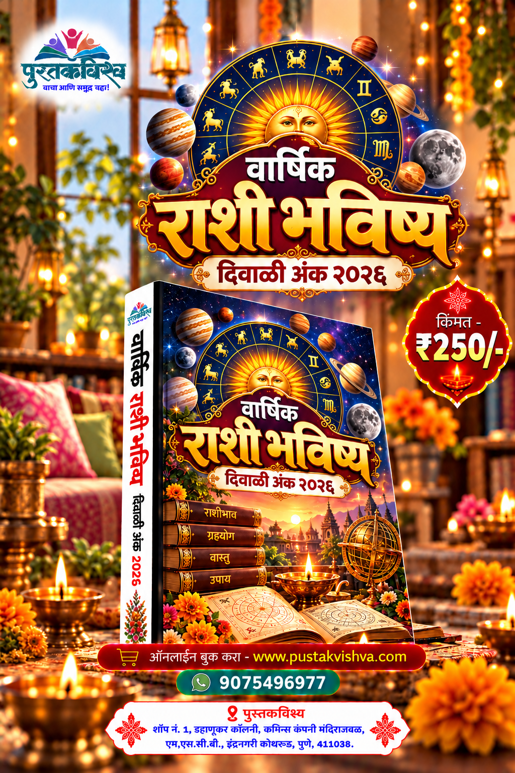 Varshik Rashi Bhavishya Diwali ANk 2026 ( वार्षिक राशी भविष्य दिवाळी अंक २०२६ )