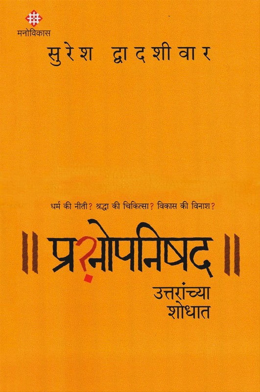 Prashnopnishad By Suresh Dvadashivar (प्रश्नोपनिषद)