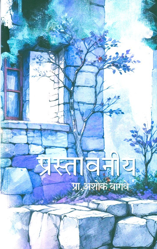 Prastavaniya By Ashok Bagave (प्रस्तावनीय)