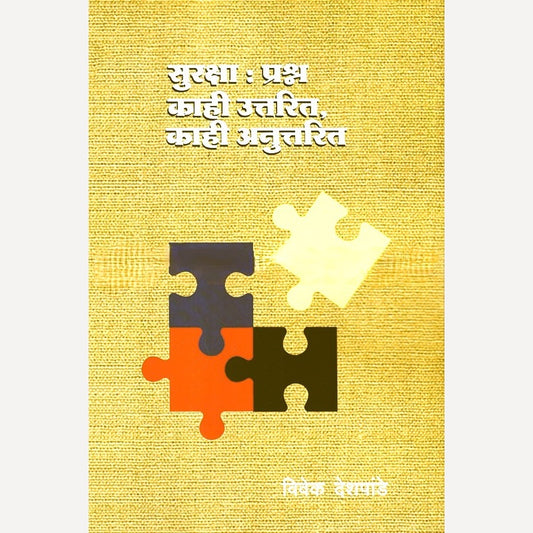 Suraksha Prashna Kahi Uttarit Kahi Anuttarit By Vivek Deshpande (सुरक्षा प्रश्न काही उत्तरित काही अनुत्तरित)
