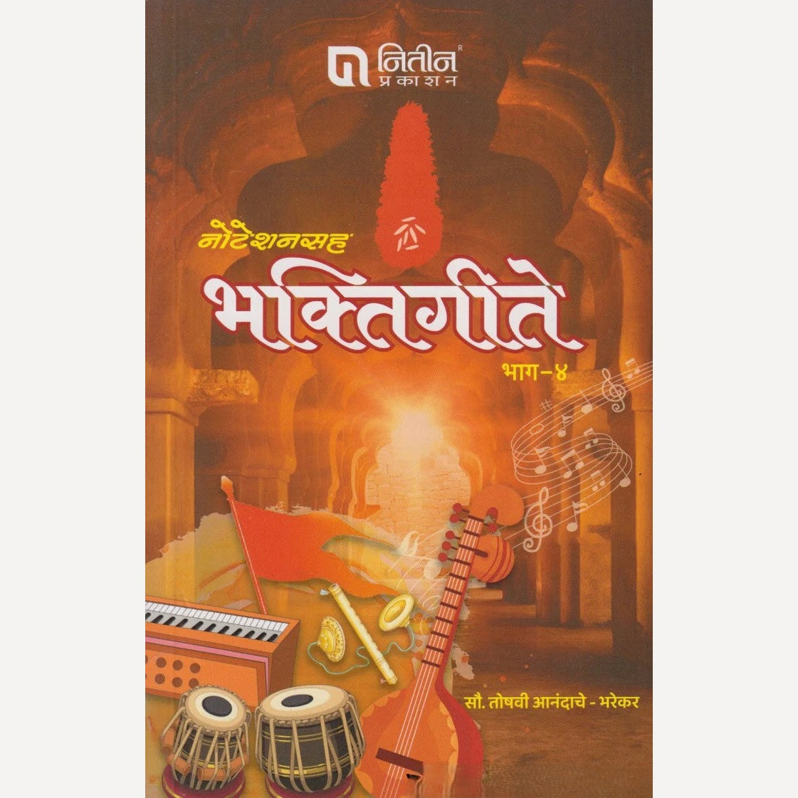 Noteshansaha Bhaktigeete Bhag – 4 By  Mrs. Toshavi Anandache - Bharekar  (नोटेशनसह भक्तिगीते भाग ४)