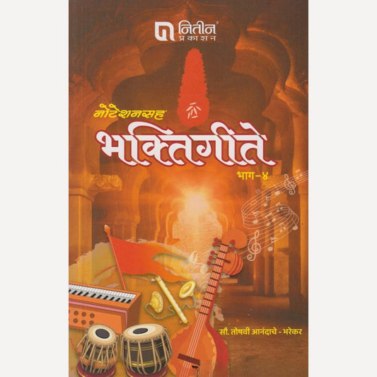 Noteshansaha Bhaktigeete Bhag – 4 By  Mrs. Toshavi Anandache - Bharekar  (नोटेशनसह भक्तिगीते भाग ४)