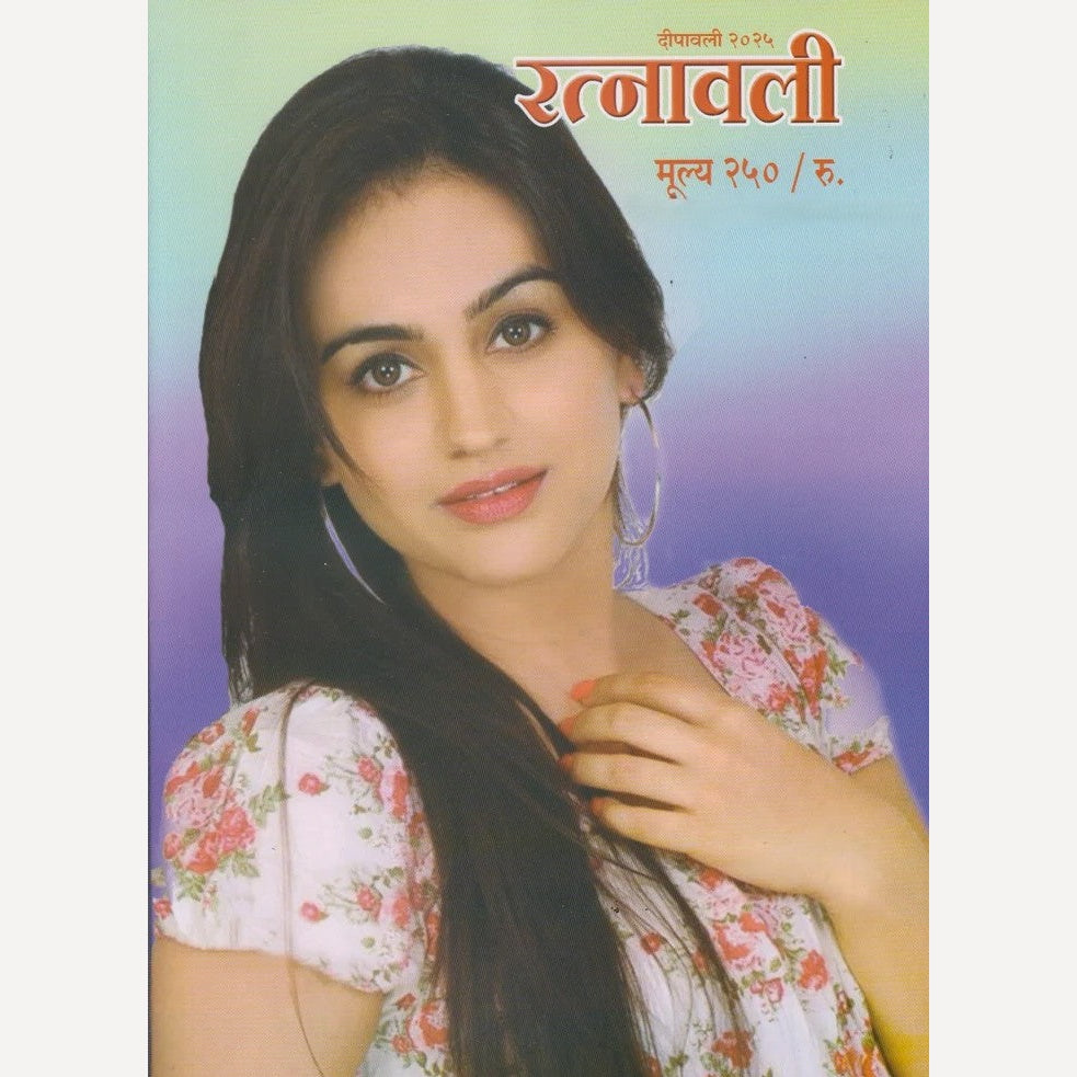Ratnavali Diwali Ank 2025 (रत्नावली दिवाळी अंक 2025)