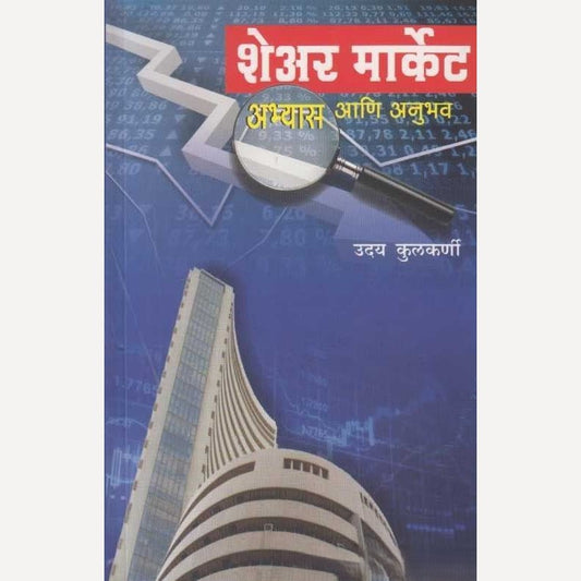 Share Market Abhyas Ani Anubhav By Uday Kulkarni (शेअर मार्केट अभ्यास आणि अनुभव)