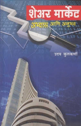 Share Market Abhyas Ani Anubhav By Uday Kulkarni (शेअर मार्केट अभ्यास आणि अनुभव)