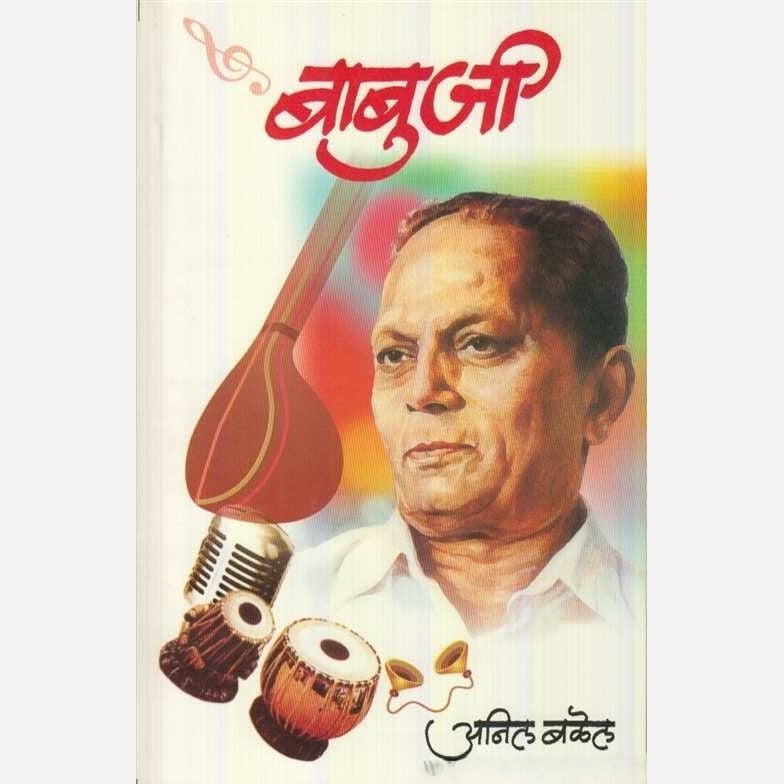 Babuji By Anil Balel (बाबुजी)