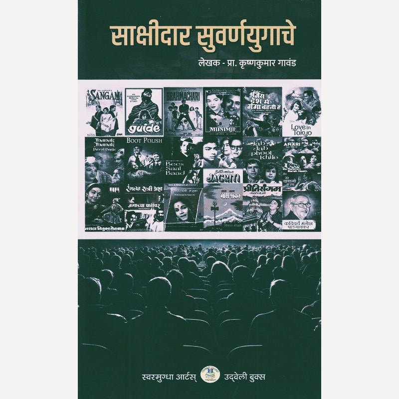 Sakshidar Suvaranayugache By Krushnakumar Gavand (साक्षीदार सुवर्णयुगाचे)