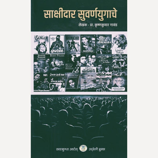 Sakshidar Suvaranayugache By Krushnakumar Gavand (साक्षीदार सुवर्णयुगाचे)