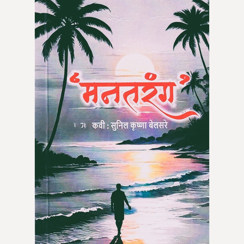 Mantarang By Sunil Belsare (मनतरंग)