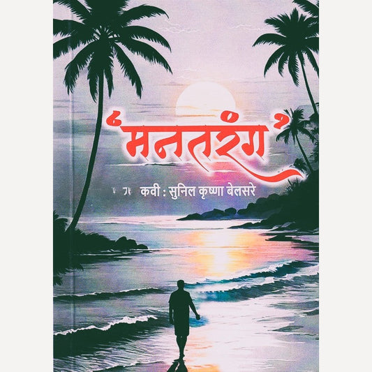 Mantarang By Sunil Belsare (मनतरंग)