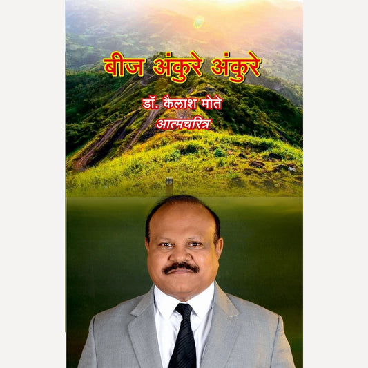 Beej Ankure Ankure By Dr. Kailash Mote (बीज अंकुरे अंकुरे )