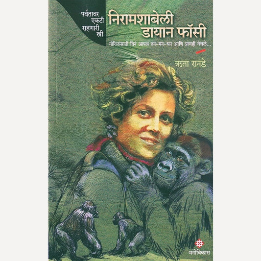 Nyiramachabelli Dian Fossey By Rita Ranade (निरामशाबेली डायान फॉसी)