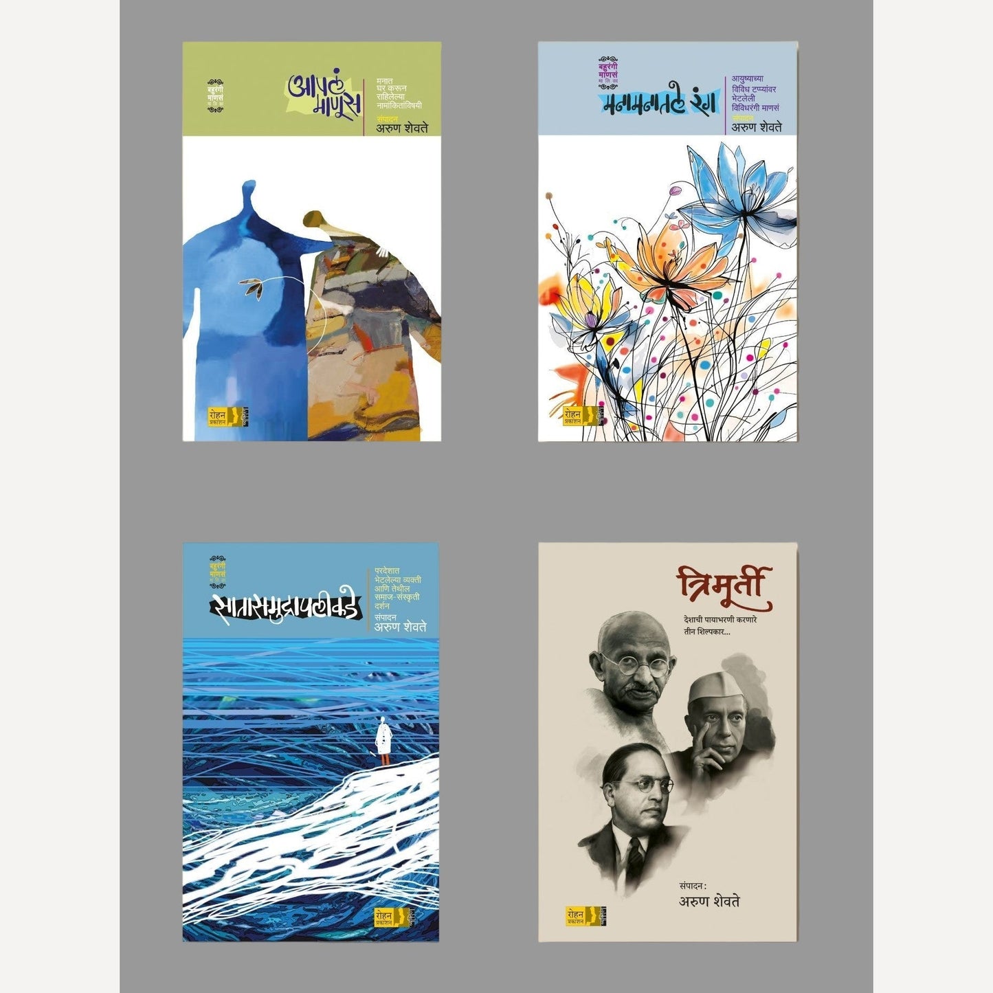 Arun Shevte : 4 Pustakacha Sanch ( अरुण शेवते : ४ पुस्तकांचा संच )