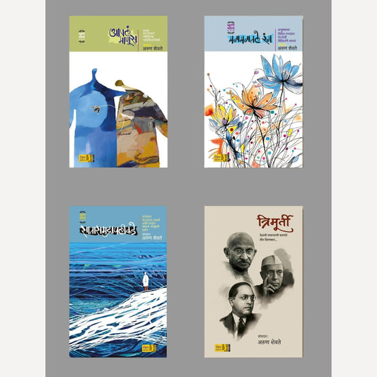 Arun Shevte : 4 Pustakacha Sanch ( अरुण शेवते : ४ पुस्तकांचा संच )