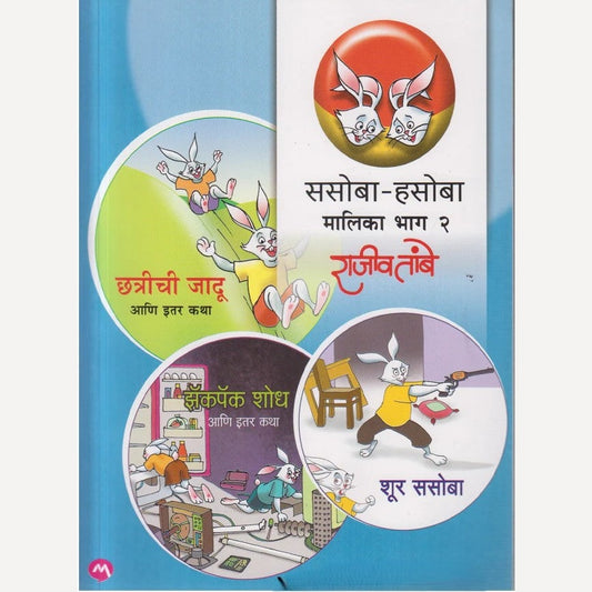 Sasoba-Hasoba Malika bhag 2 By Rajiv Tambe (ससोबा - हसोबा मालिका भाग २)