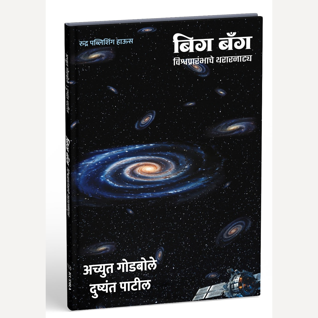 Big Bang By Achyut Godbole, Dushyant Patil (बिग बँग - विश्वप्रारंभाचे थरारनाट्य)