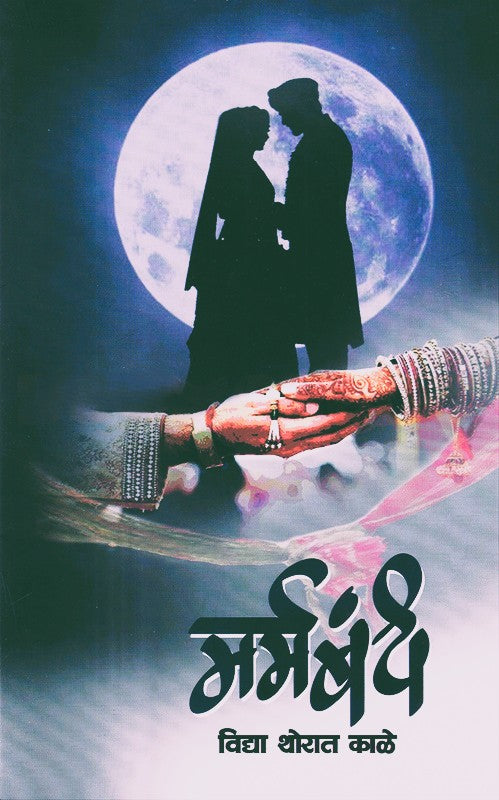 Marmabandh By Vidya Thorat Kale (मर्मबंध)