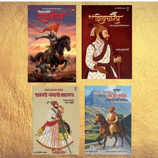 Historical book set ( 4 Books) ( शिवरायांचे रणतांडव + गुप्तहेर बहिर्जी नाईक + स्वराज्याचा छावा: छत्रपती संभाजी महाराज + शिवचरित्र)