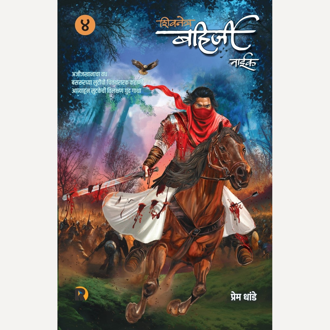 Shivnetra Bahirji Naik Khand 4 By Prem Dhande ( शिवनेत्र बहिर्जी नाईक खंड ४ | लेखक - प्रेम धांडे ) Author Sign copies + मोफत कुरिअर