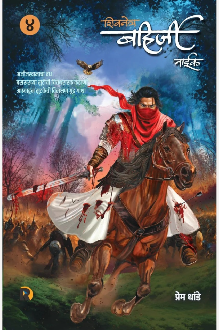 Bahirji Naik Combo Set ( Khand 1 te 5) By Prem Dhande (बहिर्जी नाईक कॉम्बो सेट खंड १ ते ५ - प्रेम धांडे )