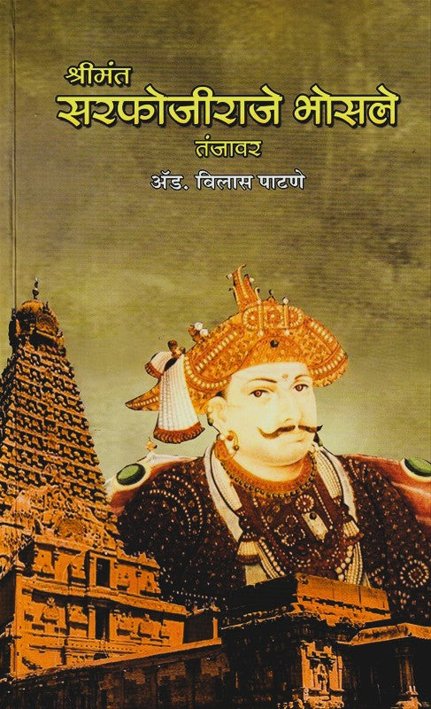 Shrimant Sarfojiraje Bhosle Tanjavar By Vilas Patane (श्रीमंत सरफोजीराजे भोसले तंजावर)