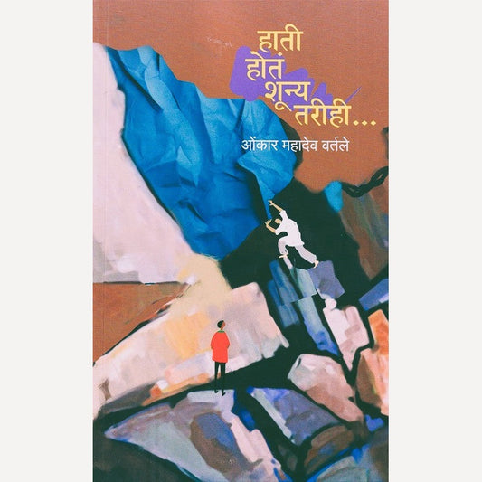 Hati Hota Shunya Tarihi By Omkar Vartale (हाती होतं शून्य तरीही)