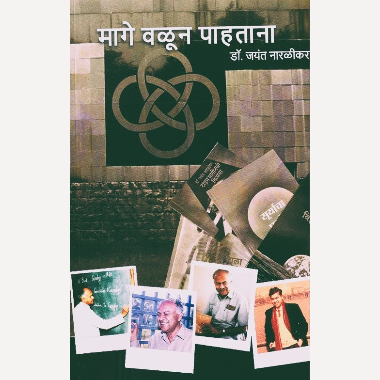 Mage Valun Pahatana By Dr. Jayant Narlikar (मागे वळून पाहताना)