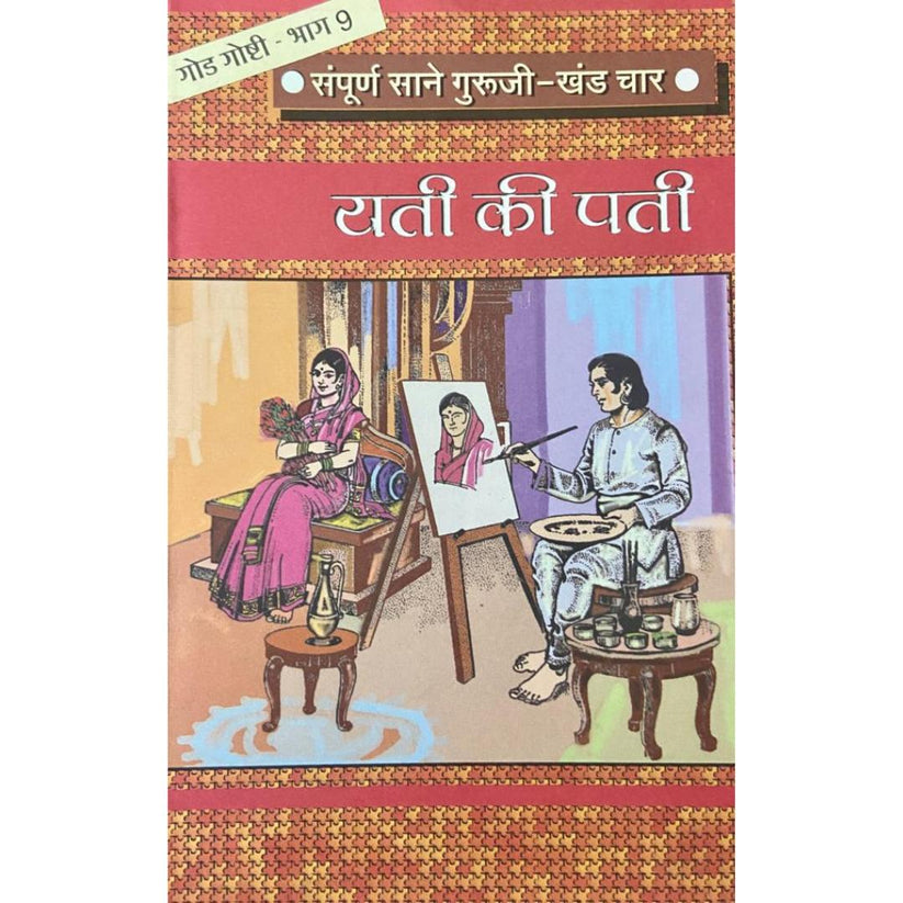 Sampurna Sane Guruji Yati Ki Pati Bhag (संपूर्ण साने गुरुजी यती की पती भाग - ९)