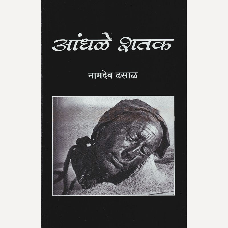 Aandhale Shatak By  Namdev Dhasal (आंधळे शतक)