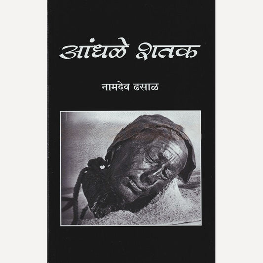 Aandhale Shatak By  Namdev Dhasal (आंधळे शतक)