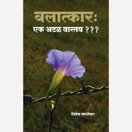 Balatkar Ek Atal Vastav By Vivek Kashikar (बलात्कार एक अटळ वास्तव)