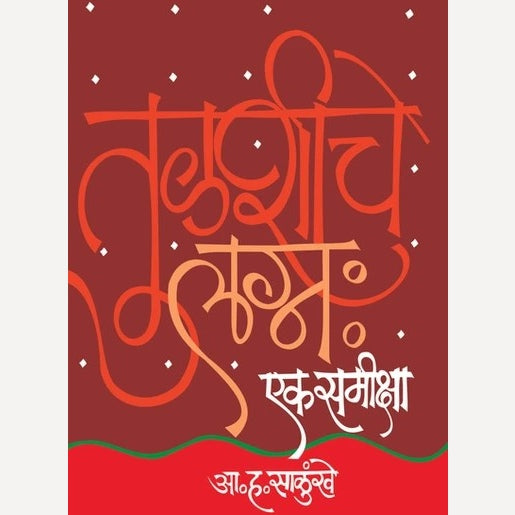 Tulashiche Lagna : Ek Samiksha By A. H. Salunkhe (तुळशीचे लग्न : एक समीक्षा)