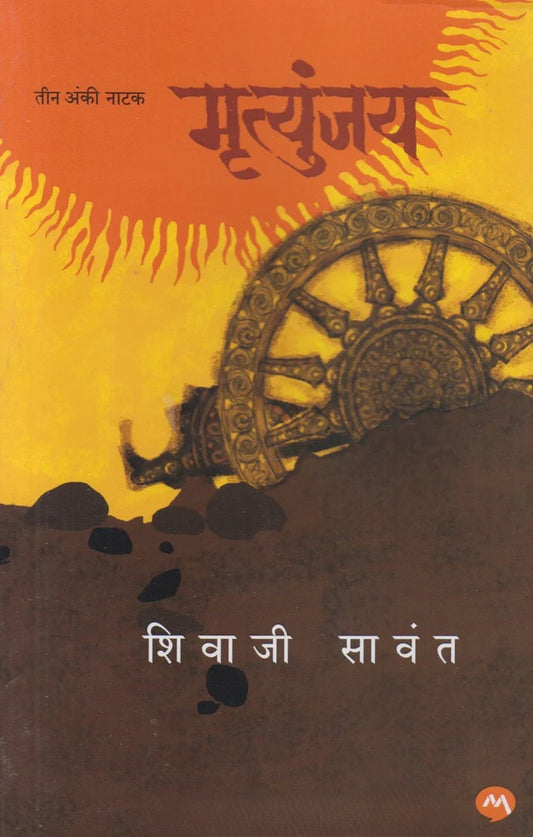 Mrutunjay Natak By Shivaji Sawant (मृत्युंजय नाटक)