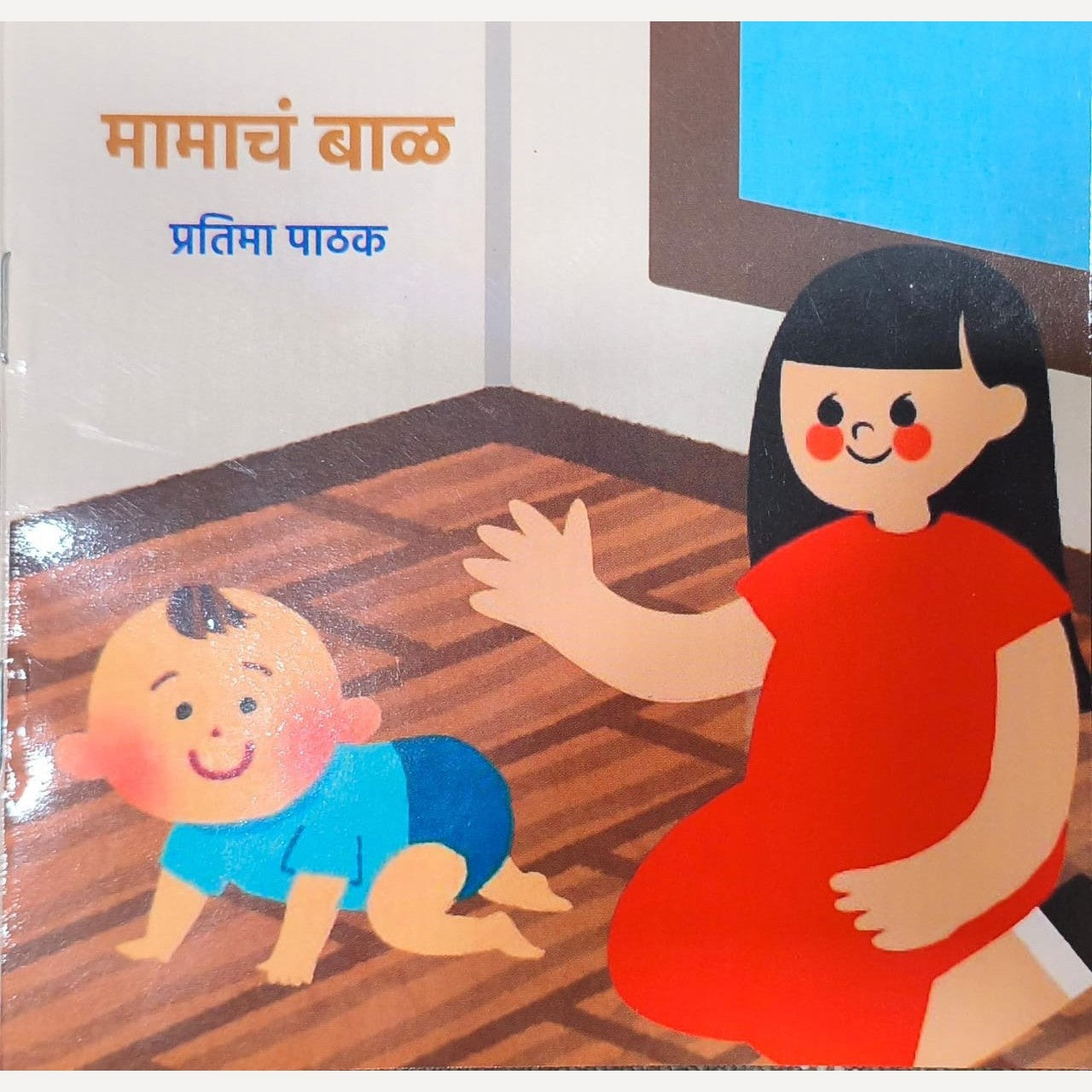 Mamacha Bal By Pratima Pathak (मामाचं बाळ)- लहान मुलांना आवडेल असं रंगीत पानाचं पुस्तक