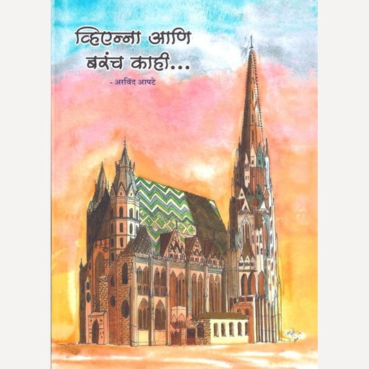 Vienna Aani Barach Kahi By Arvind Apte (व्हिएन्ना आणि बरंच काही)