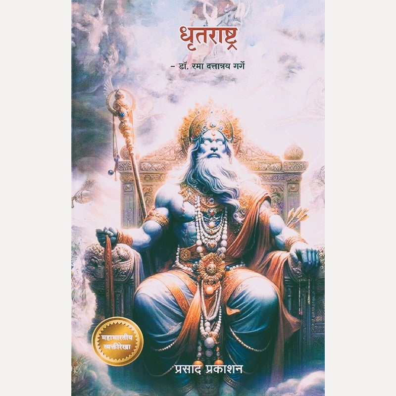 Dhrutrashtra By Dr. Rama Dattatray Garge  (धृतराष्ट्र)