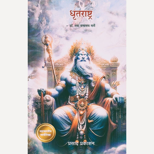 Dhrutrashtra By Dr. Rama Dattatray Garge  (धृतराष्ट्र)